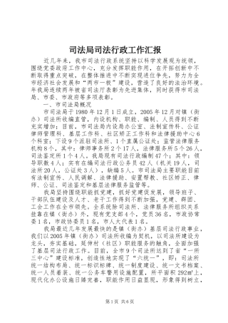 司法局司法行政工作汇报