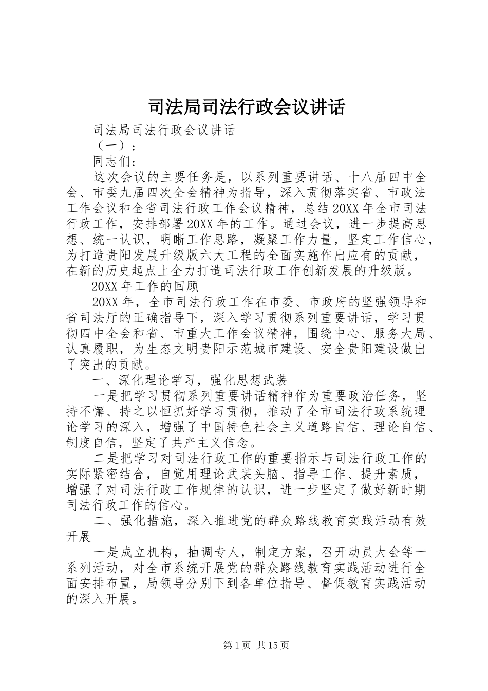 司法局司法行政会议致辞_第1页