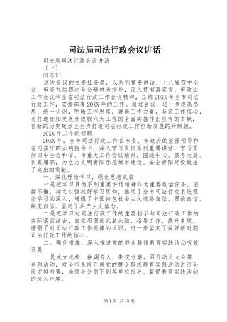 司法局司法行政会议致辞