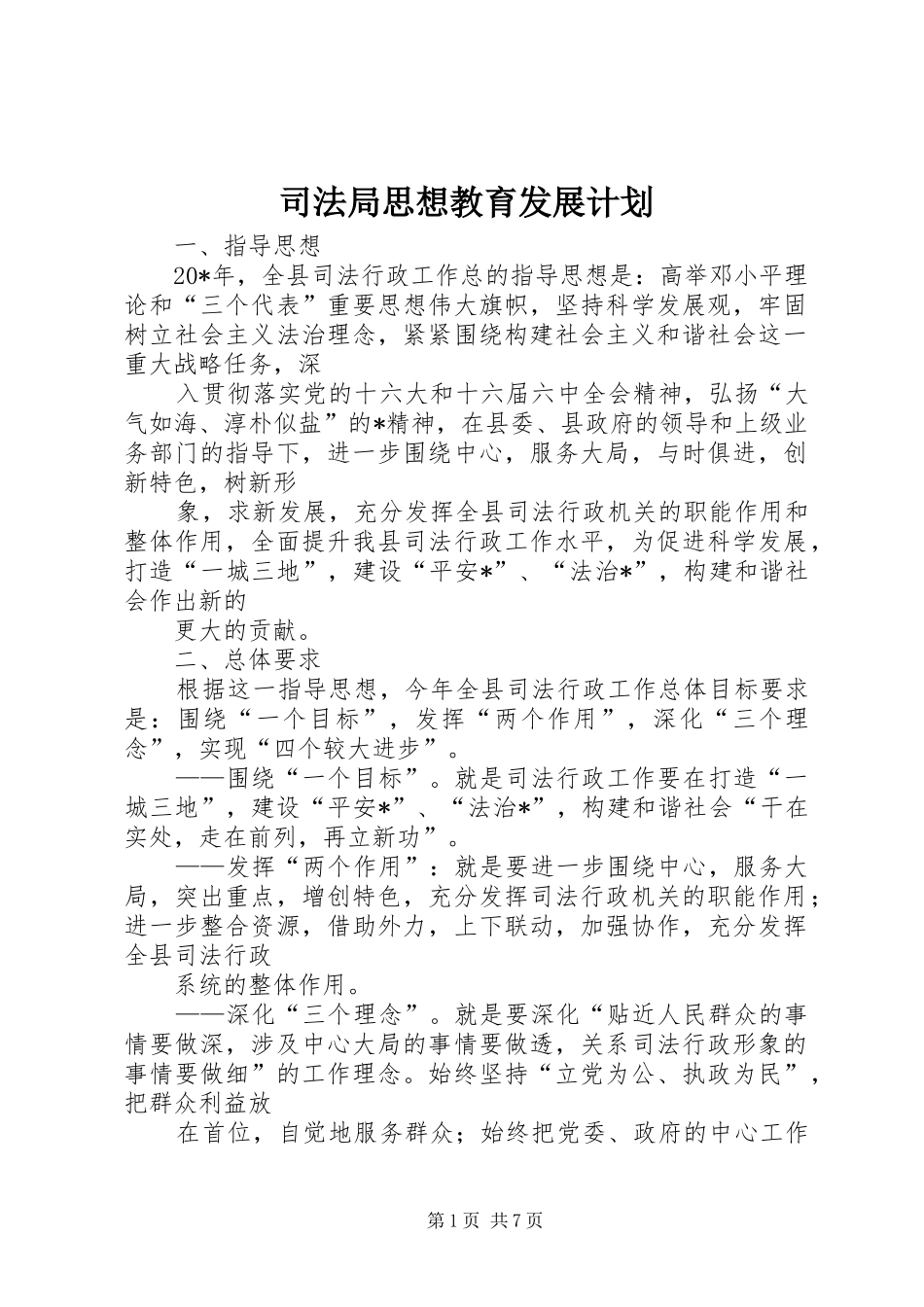 司法局思想教育发展计划_第1页