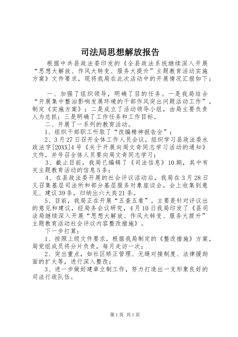 司法局思想解放报告_第1页