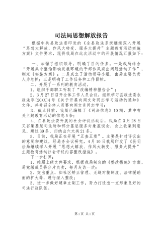 司法局思想解放报告
