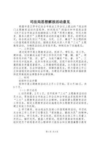 司法局思想解放活动意见