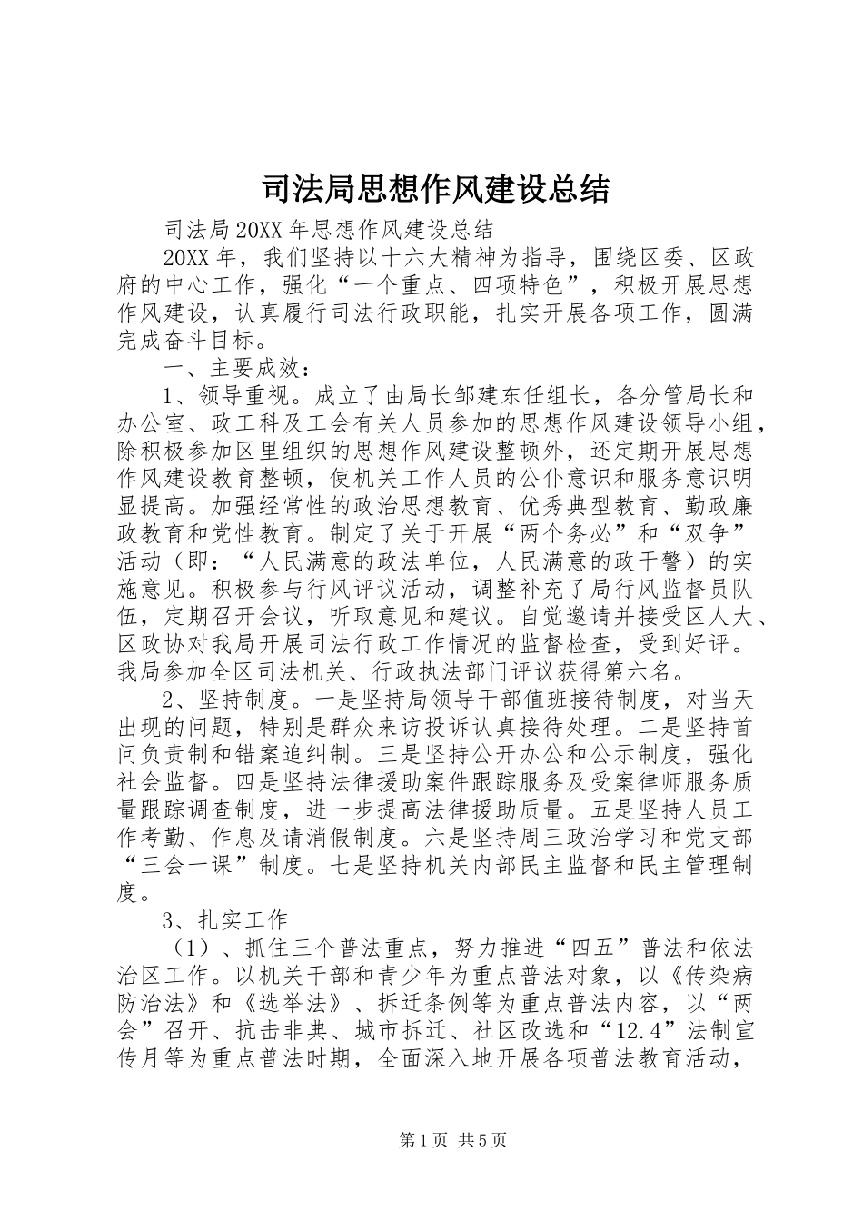 司法局思想作风建设总结_第1页