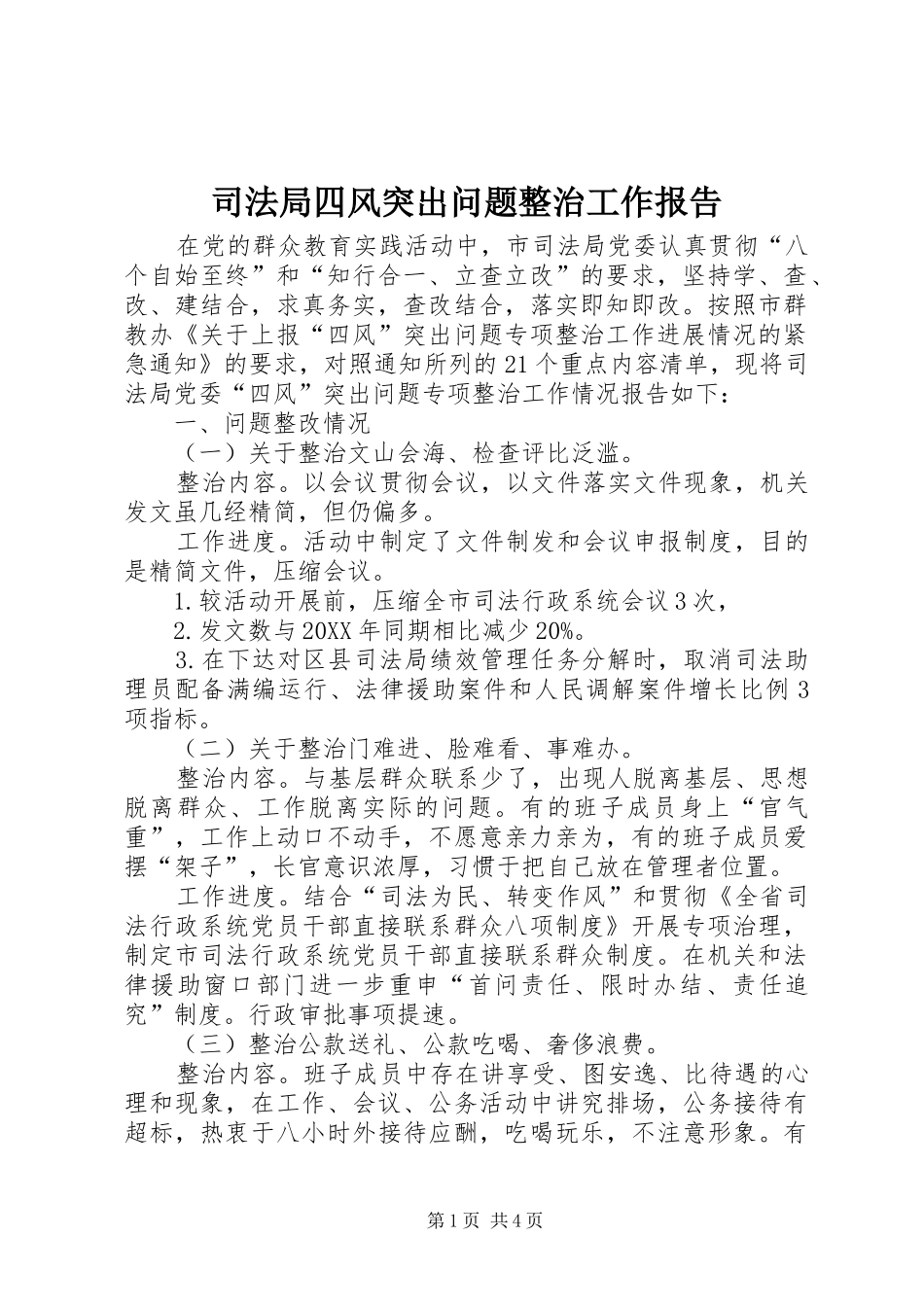 司法局四风突出问题整治工作报告_第1页