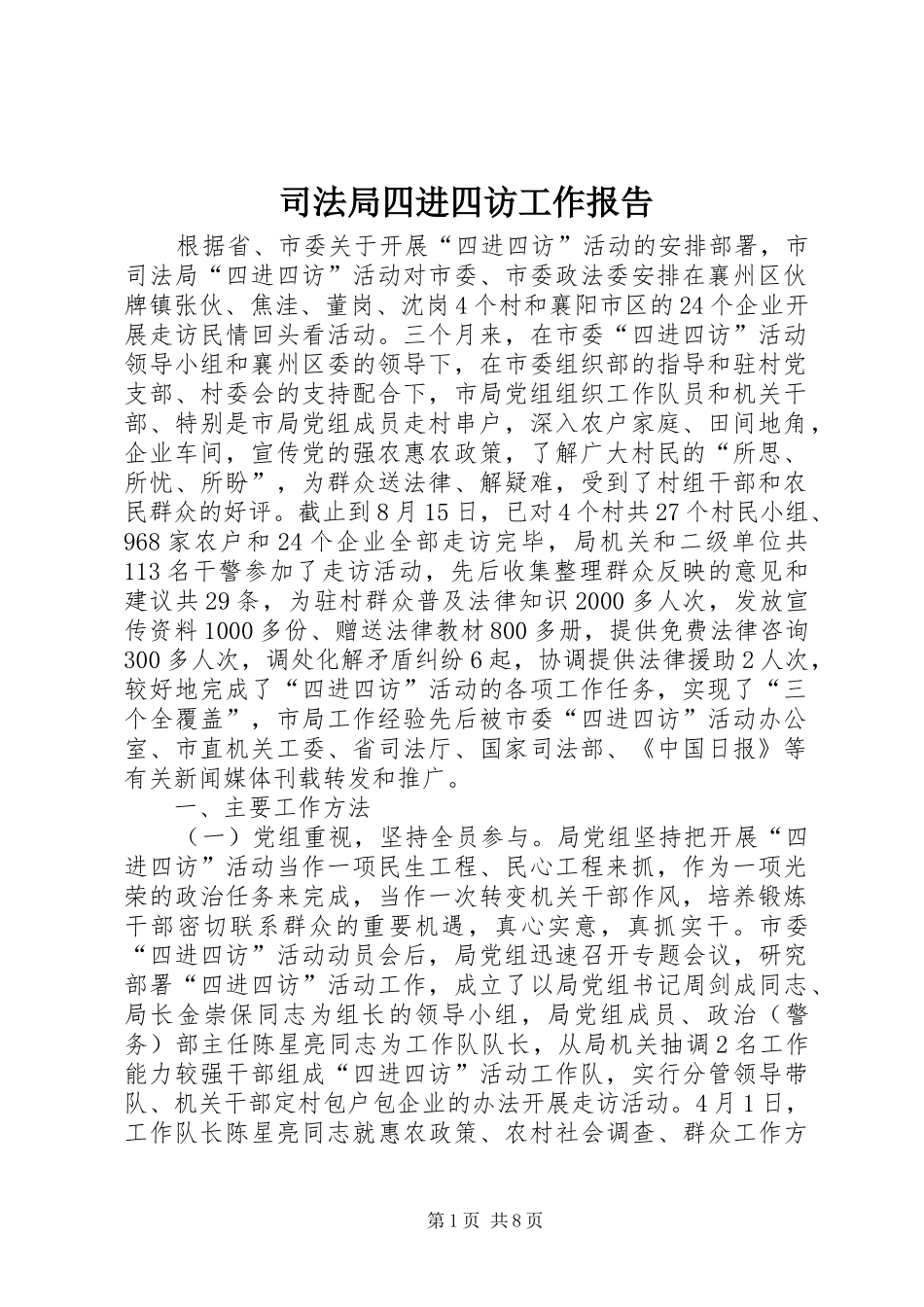司法局四进四访工作报告_第1页