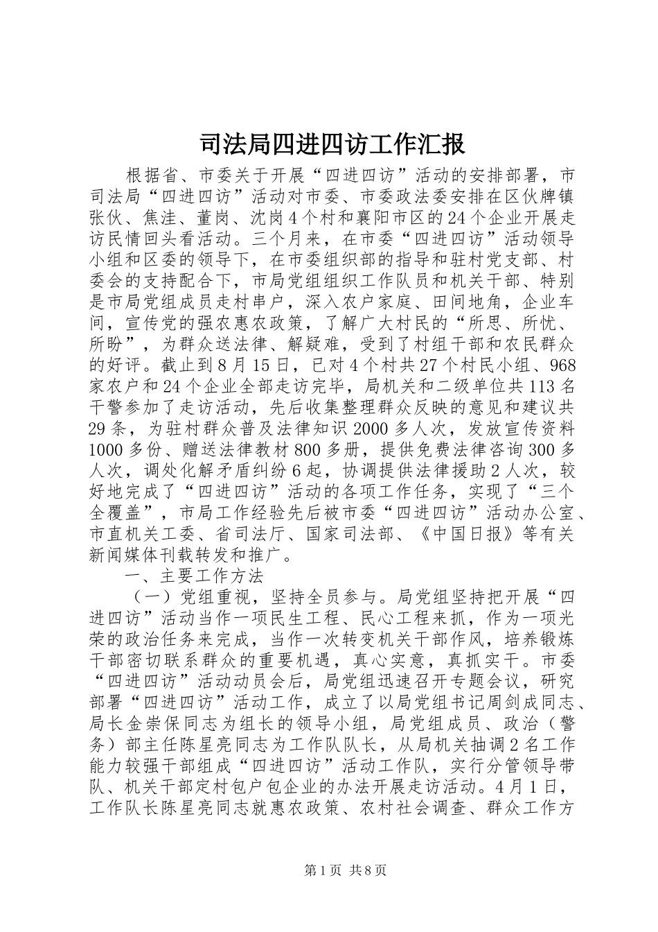 司法局四进四访工作汇报_第1页