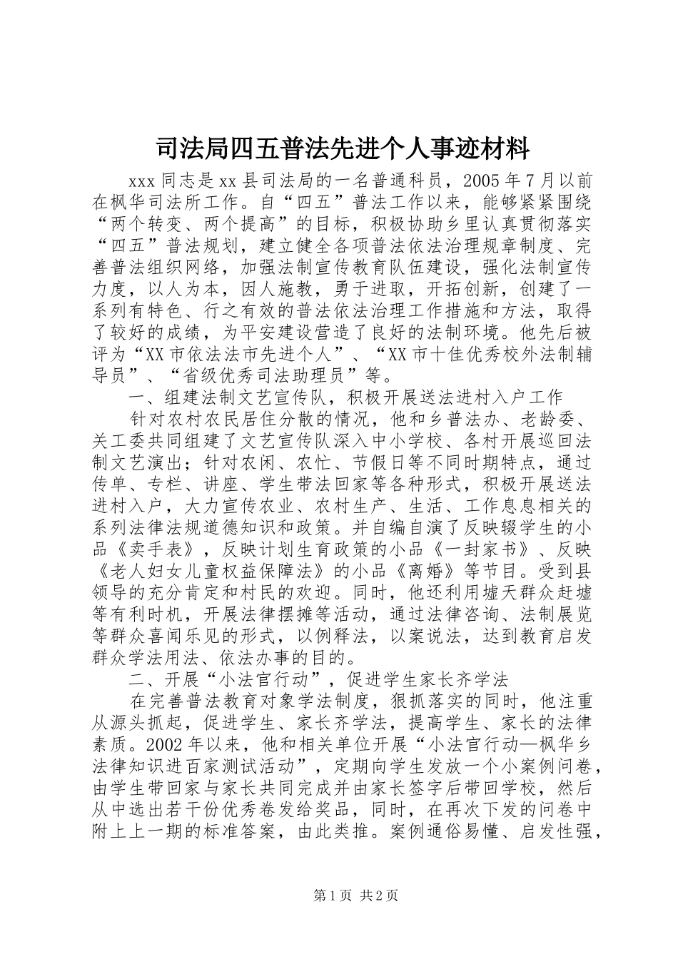 司法局四五普法先进个人事迹材料_第1页