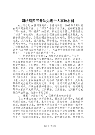 司法局四五普法先进个人事迹材料