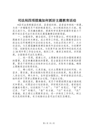 司法局四项措施如何抓好主题教育活动