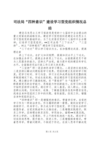 司法局四种意识建设学习型党组织情况总结