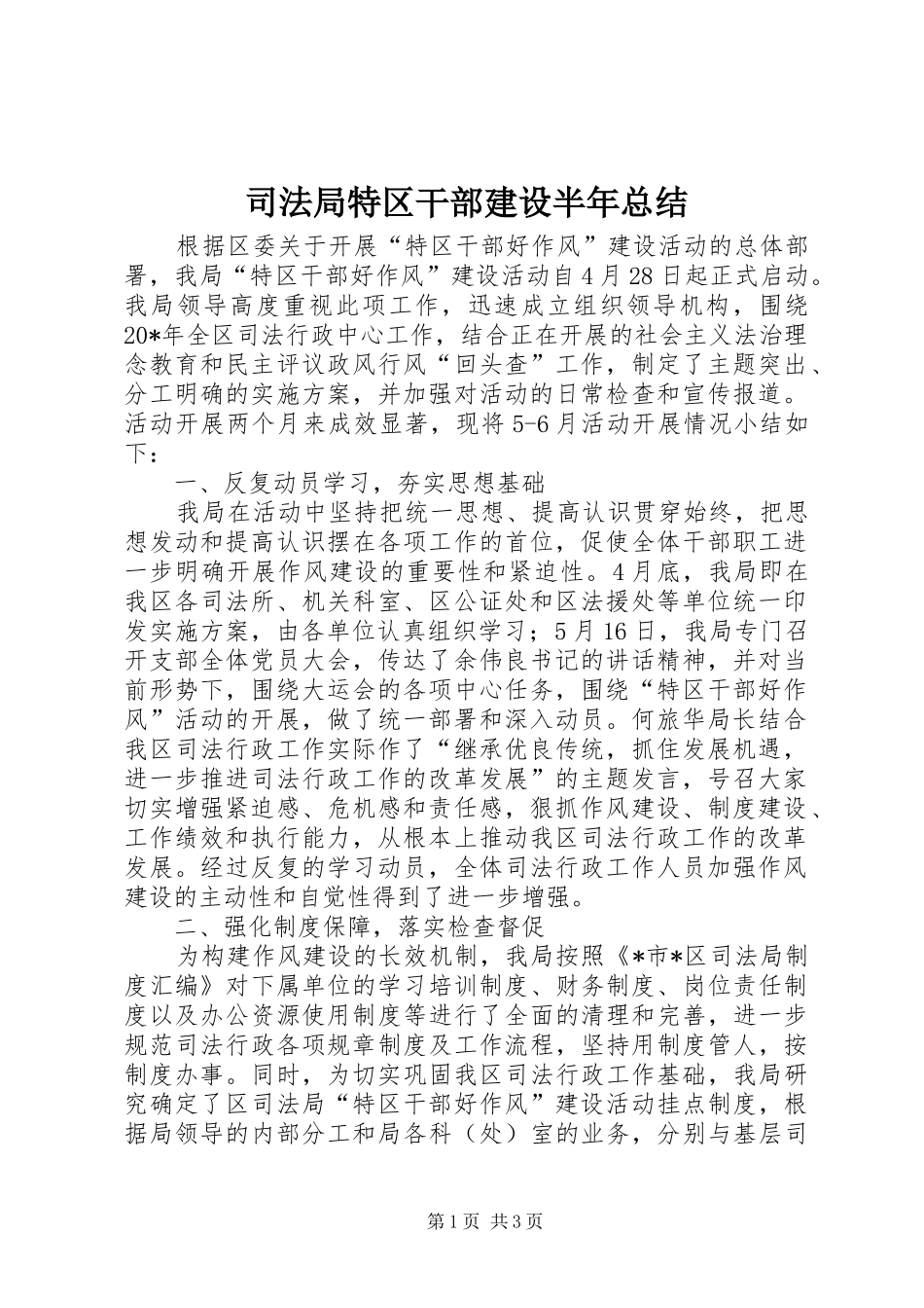 司法局特区干部建设半年总结_第1页