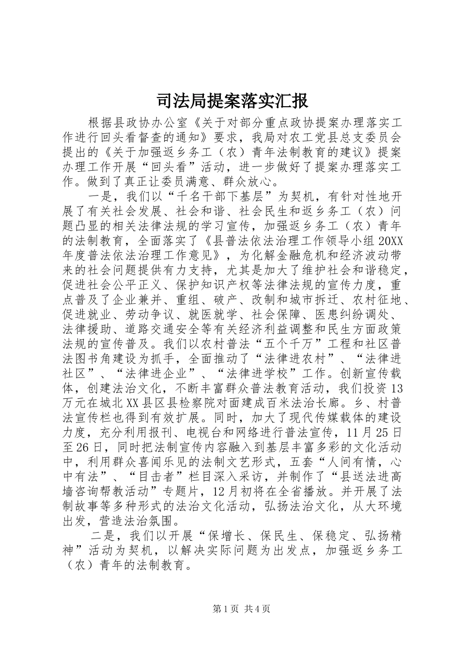 司法局提案落实汇报_第1页
