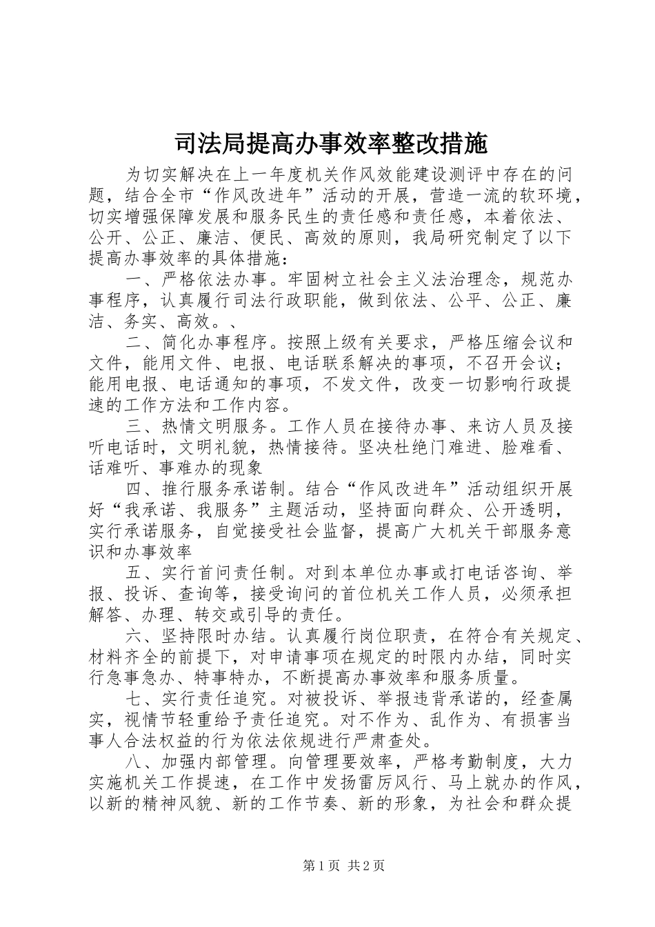 司法局提高办事效率整改措施_第1页