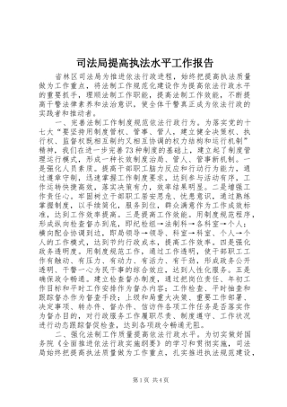 司法局提高执法水平工作报告