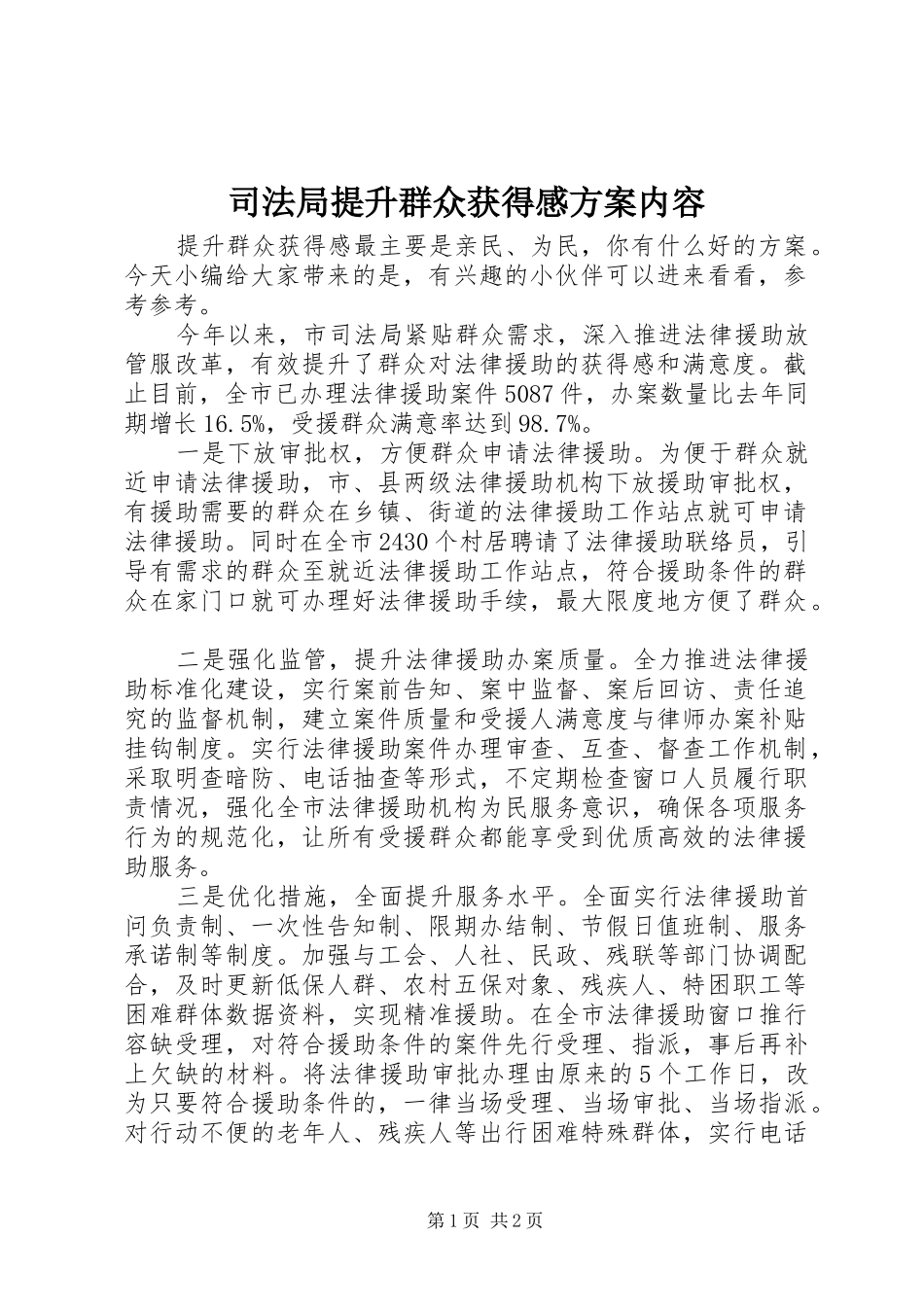 司法局提升群众获得感方案内容_第1页