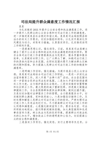司法局提升群众满意度工作情况汇报