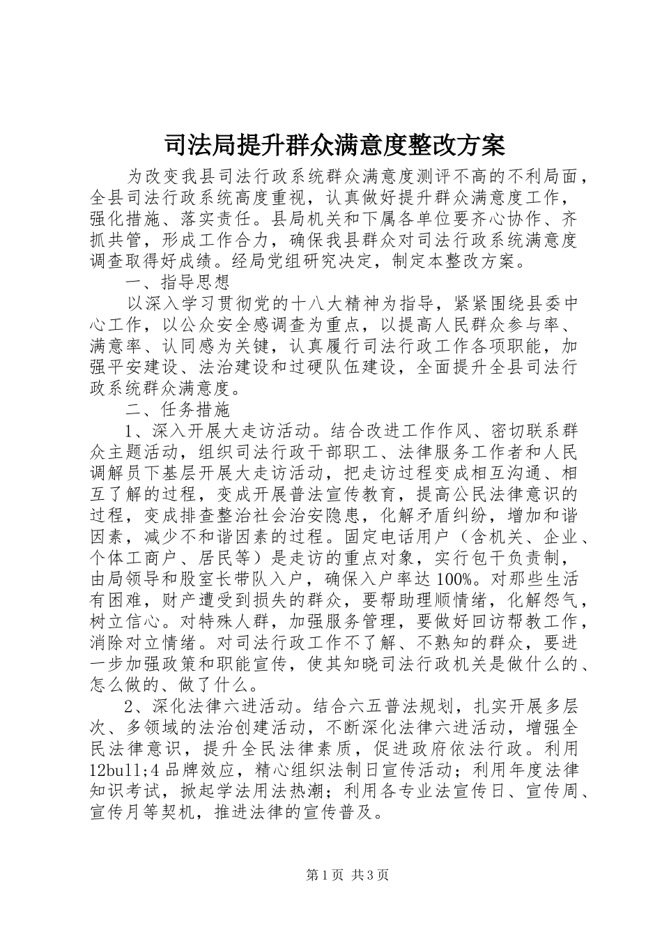 司法局提升群众满意度整改方案_第1页