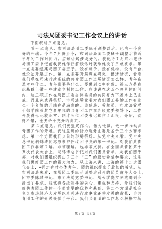 司法局团委书记工作会议上的致辞