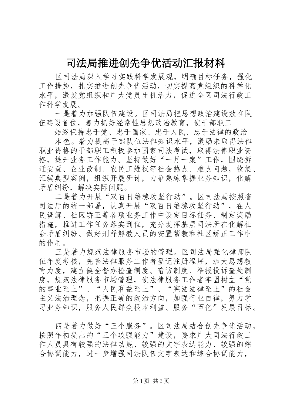 司法局推进创先争优活动汇报材料_第1页