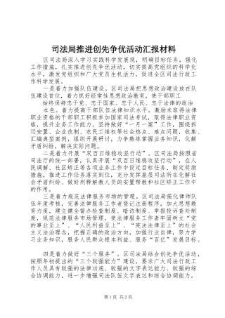 司法局推进创先争优活动汇报材料
