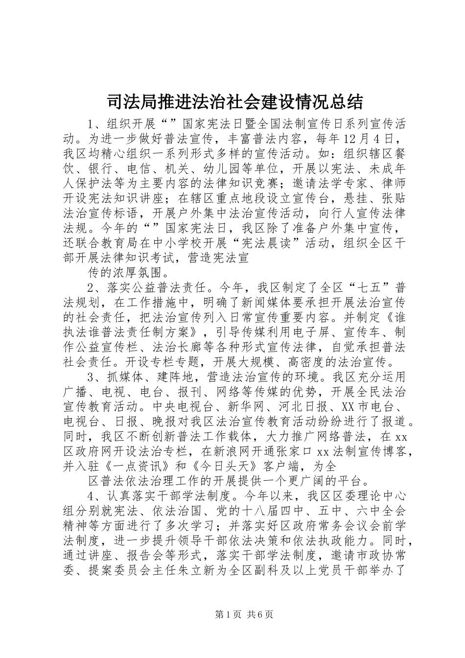 司法局推进法治社会建设情况总结_第1页