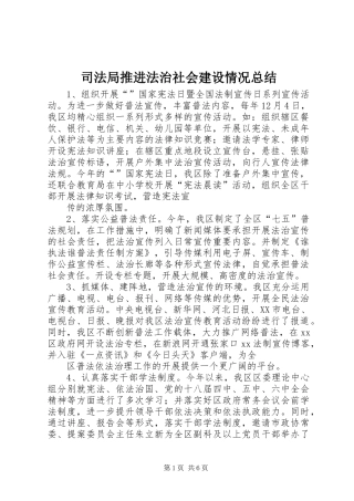 司法局推进法治社会建设情况总结