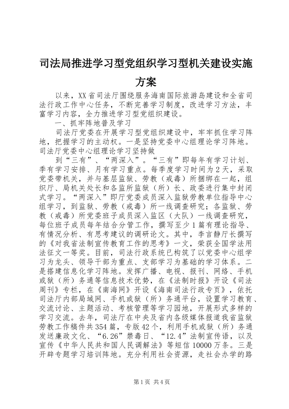 司法局推进学习型党组织学习型机关建设实施方案_第1页