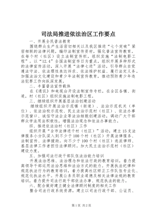 司法局推进依法治区工作要点