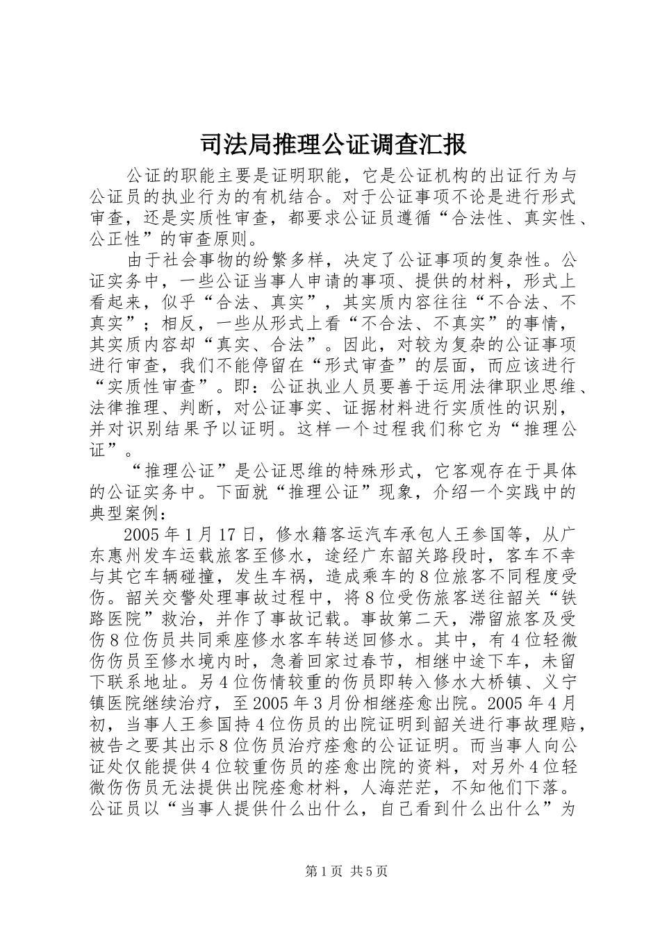司法局推理公证调查汇报_第1页