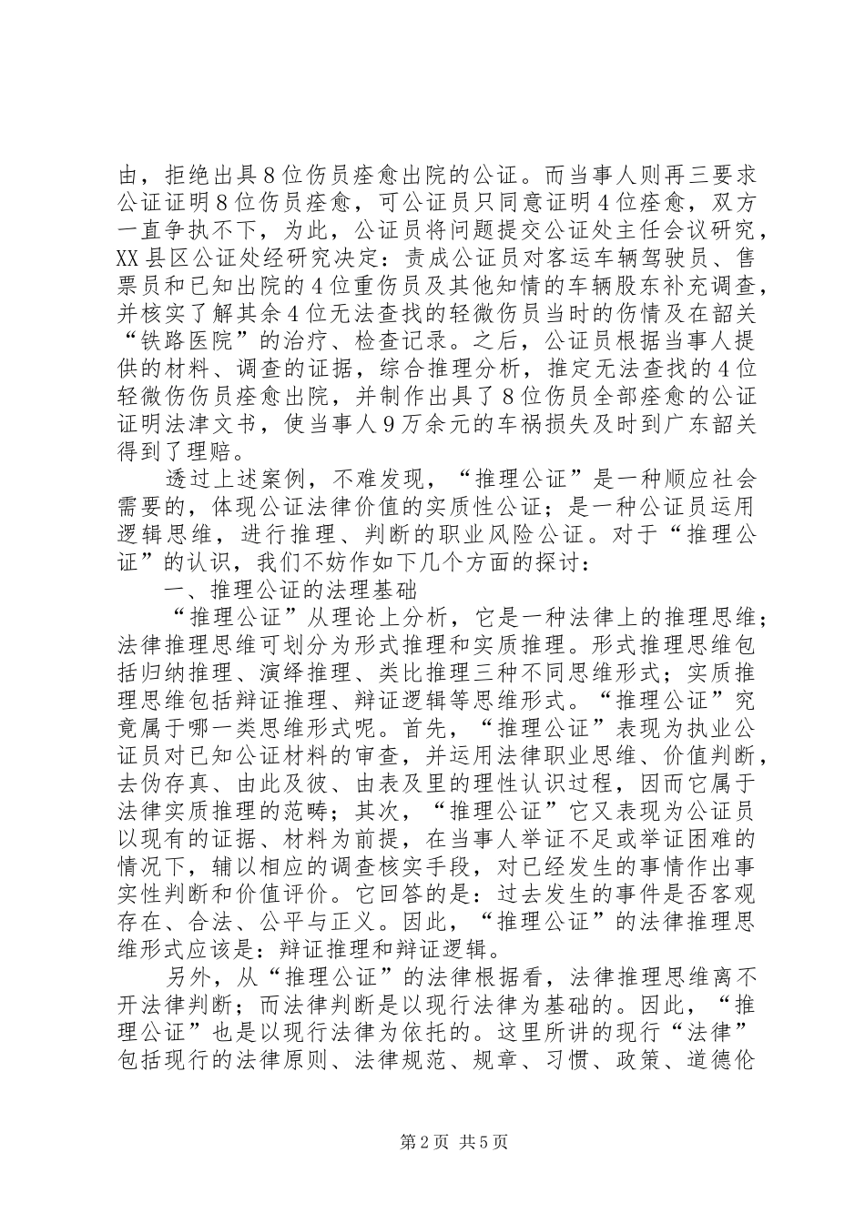 司法局推理公证调查汇报_第2页
