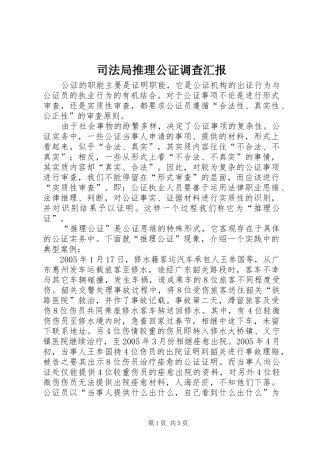 司法局推理公证调查汇报