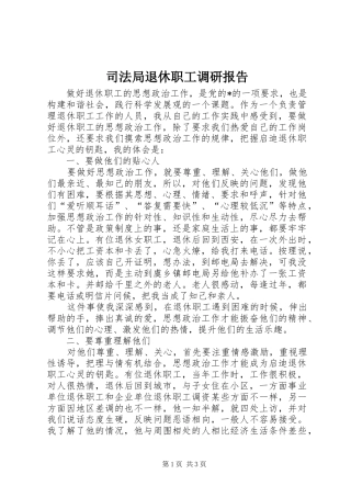 司法局退休职工调研报告