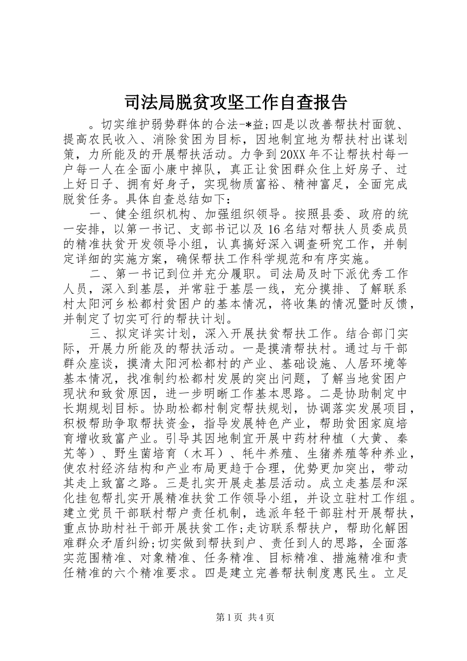 司法局脱贫攻坚工作自查报告_第1页