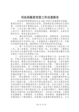 司法局脱贫攻坚工作自查报告