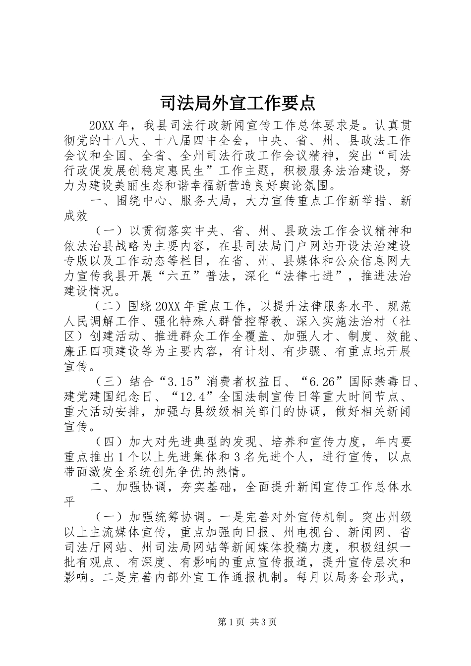 司法局外宣工作要点_第1页