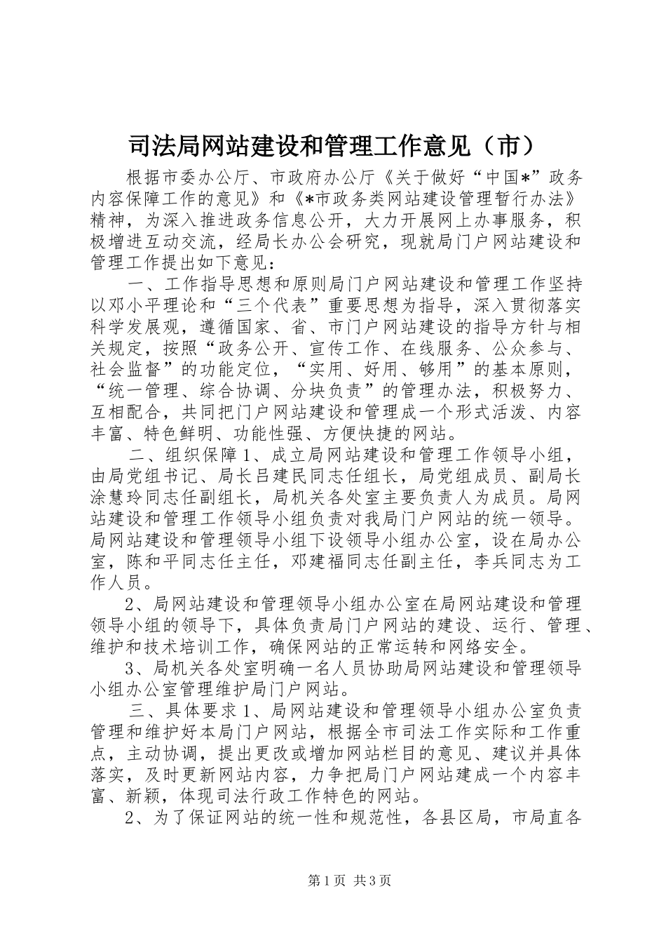 司法局网站建设和管理工作意见_第1页