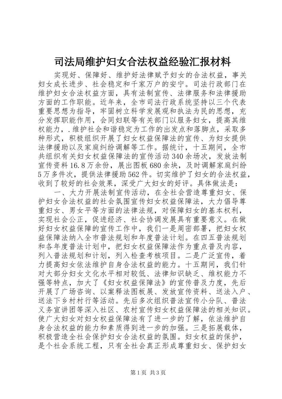 司法局维护妇女合法权益经验汇报材料_第1页