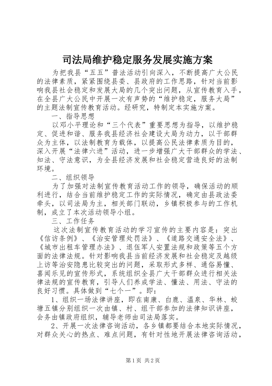 司法局维护稳定服务发展实施方案_第1页