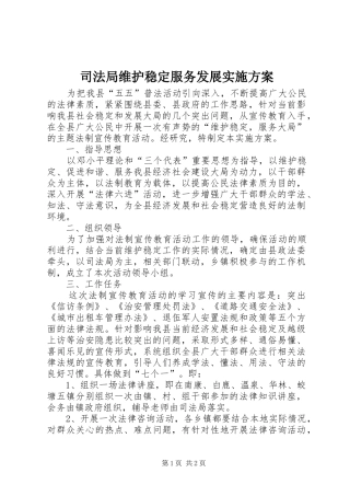 司法局维护稳定服务发展实施方案