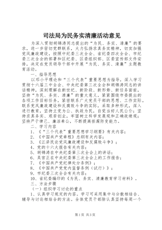 司法局为民务实清廉活动意见