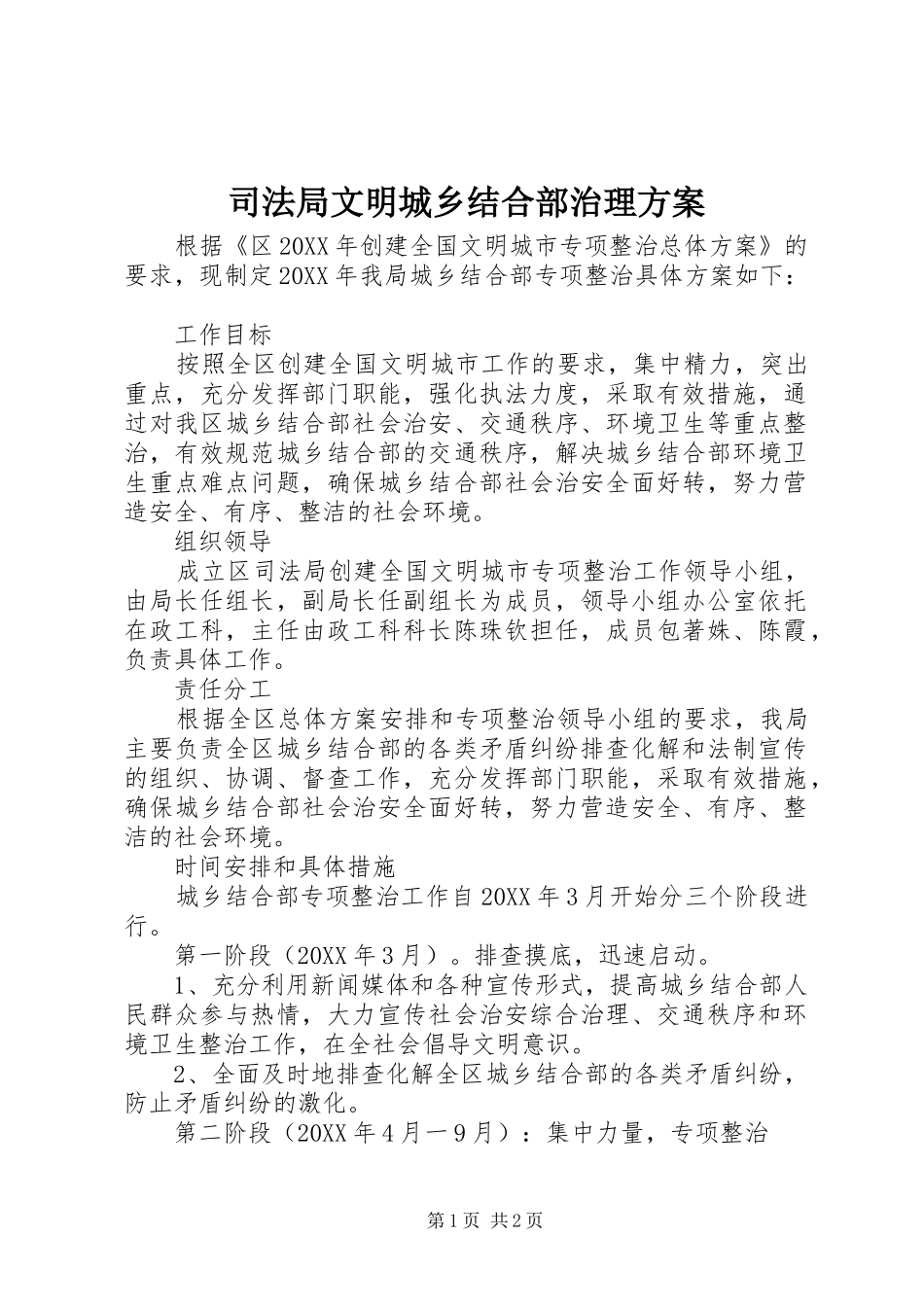 司法局文明城乡结合部治理方案_第1页