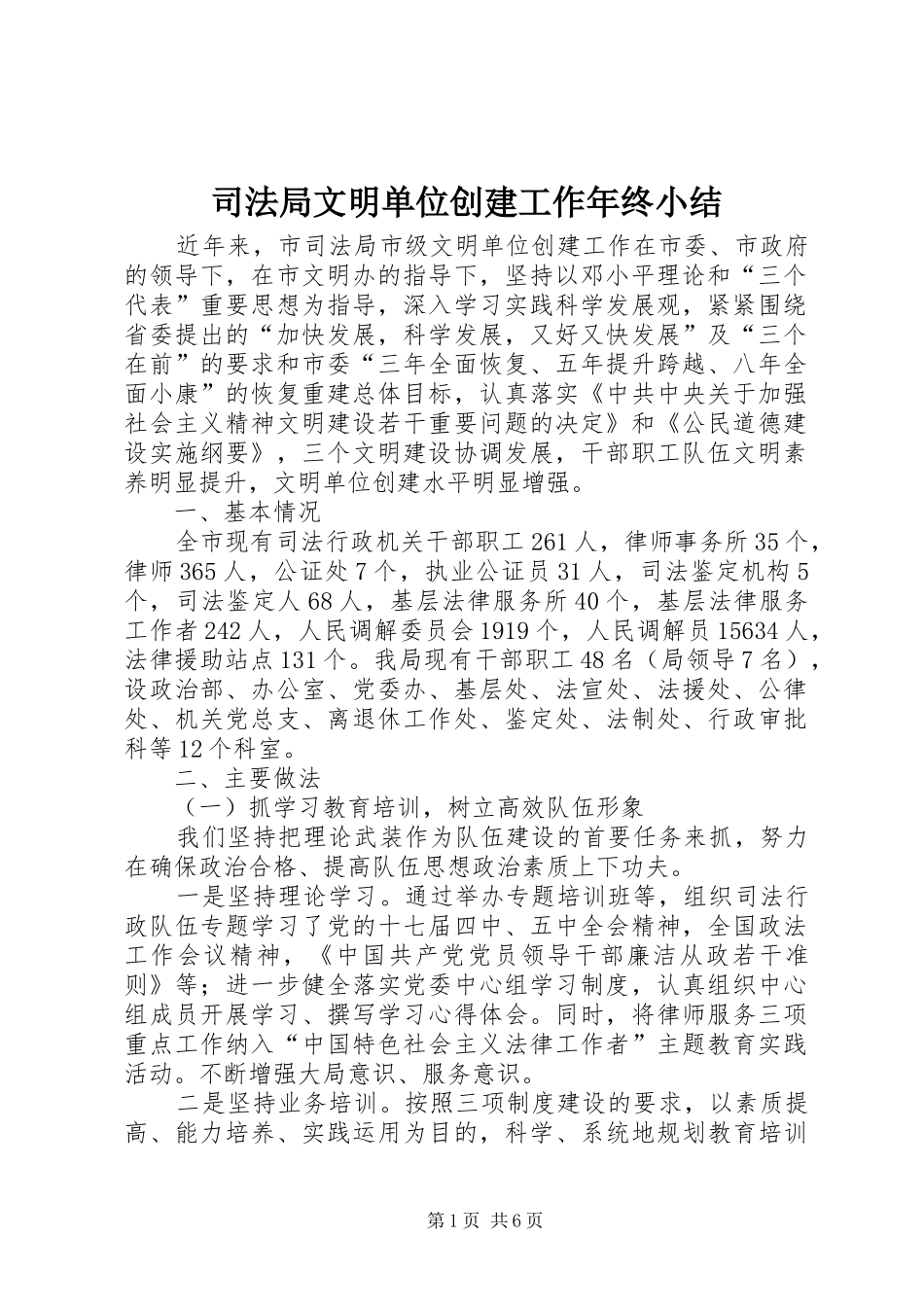 司法局文明单位创建工作年终小结_第1页