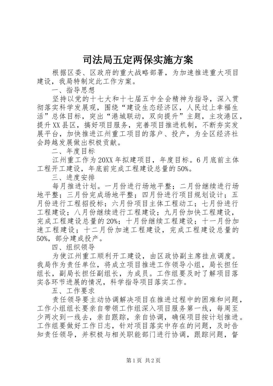 司法局五定两保实施方案_第1页