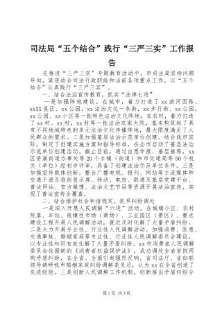 司法局五个结合践行三严三实工作报告