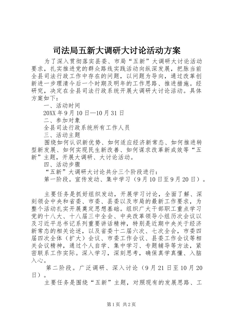 司法局五新大调研大讨论活动方案_第1页