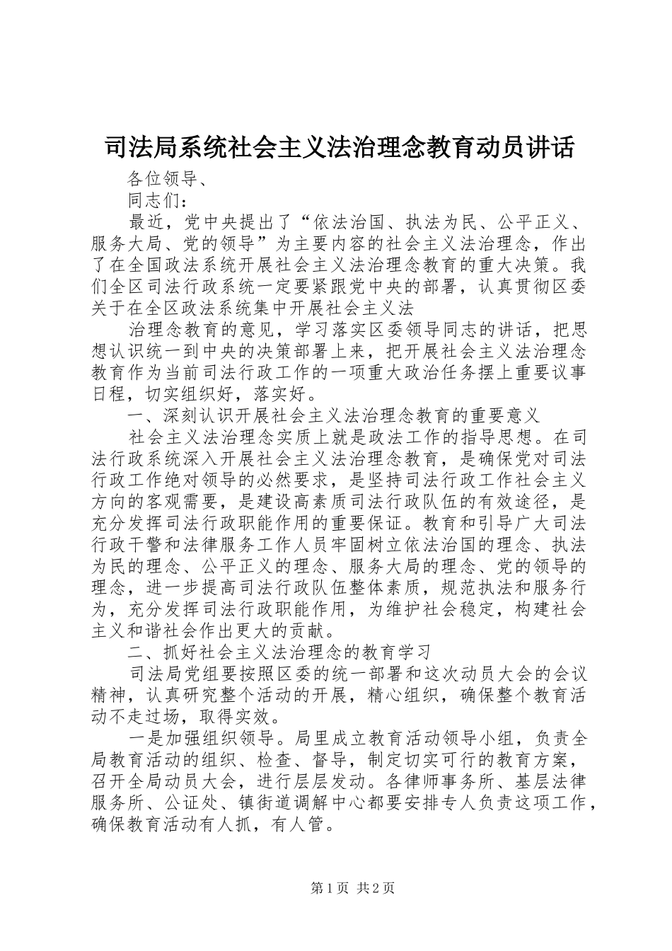司法局系统社会主义法治理念教育动员致辞_第1页