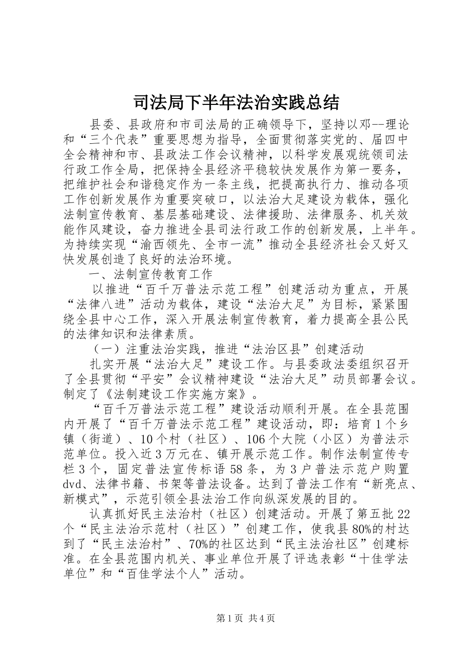 司法局下半年法治实践总结_第1页
