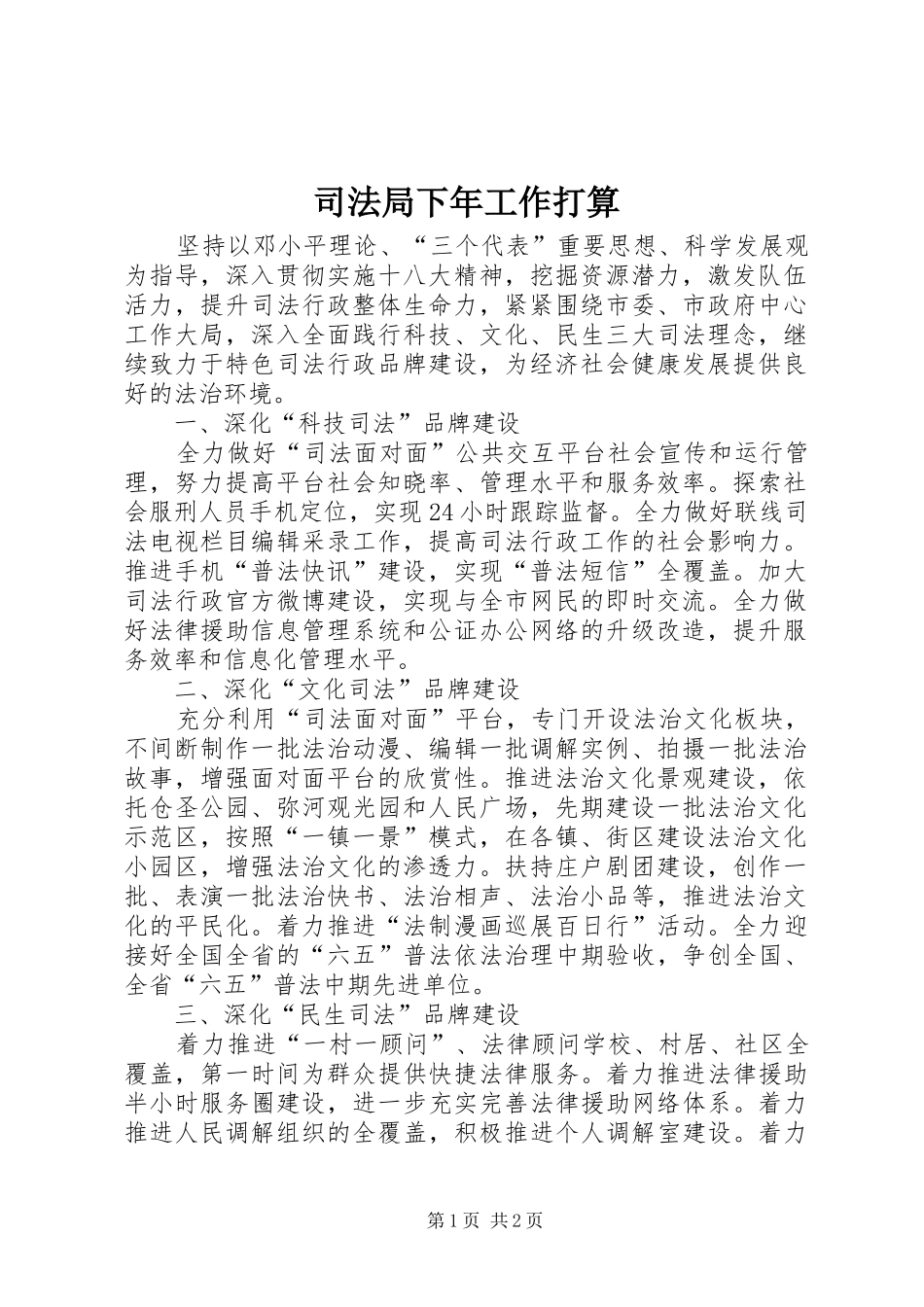 司法局下年工作打算_第1页