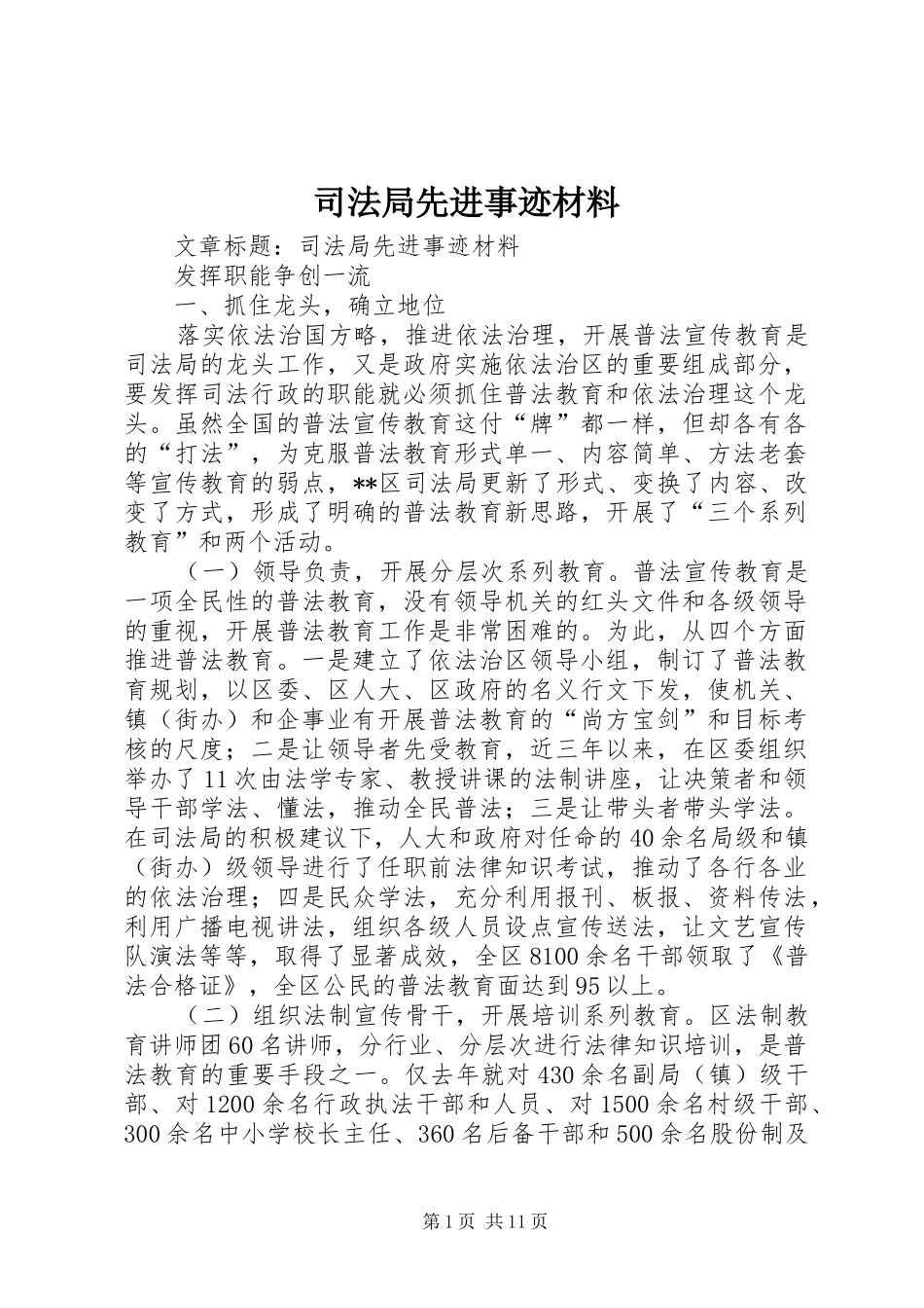 司法局先进事迹材料_第1页